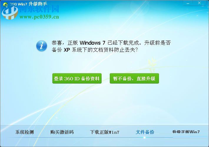 winxp使用360安全衛(wèi)士升級到Win7的方法