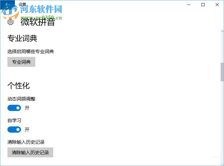 Win10微軟拼音輸入法無法啟用動態(tài)詞頻調整的解決方法