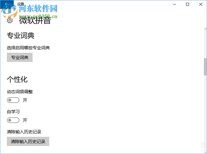 Win10微軟拼音輸入法無法啟用動態(tài)詞頻調整的解決方法
