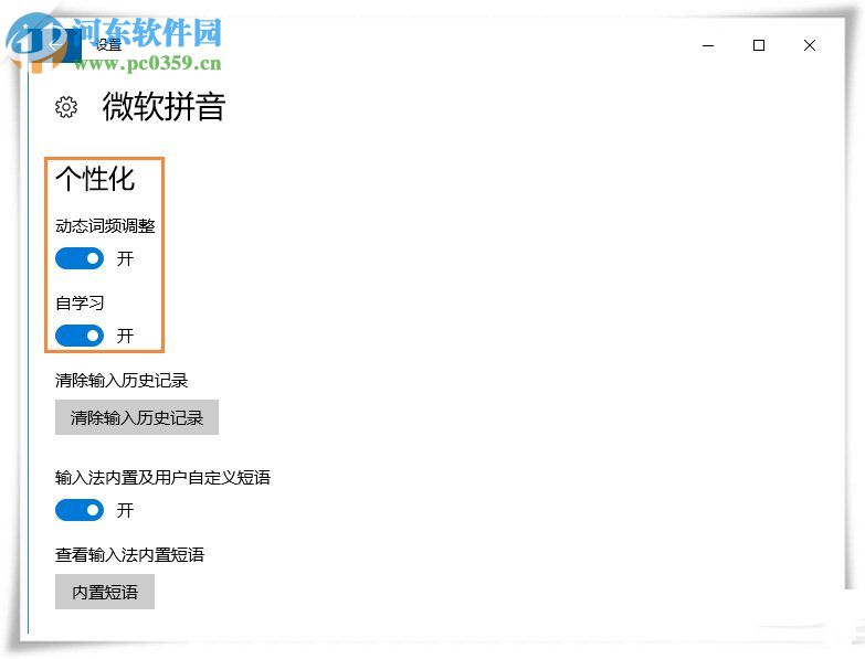 Win10微軟輸入法設置記住打字習慣的教程