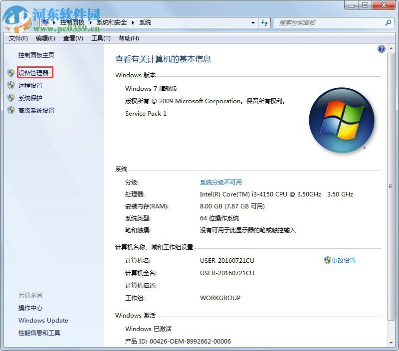 win7設(shè)備管理器快速打開(kāi)的方法