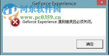 win10 geforce experience遇到錯誤且必須關(guān)閉的解決方法