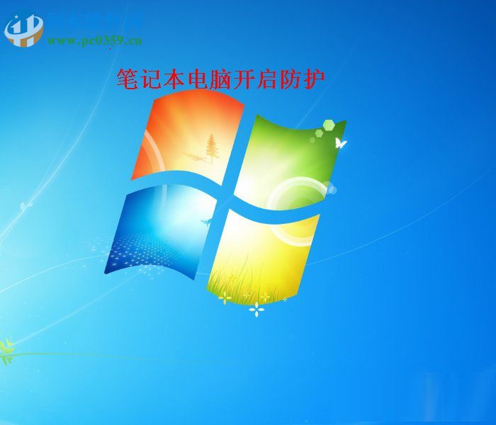 Win7開(kāi)啟病毒防護(hù)的操作方法