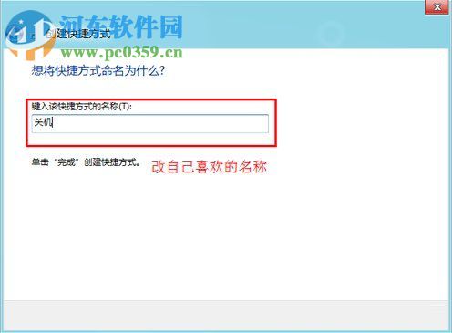 Win8怎么關機？win8關機快捷鍵的創(chuàng)建方法