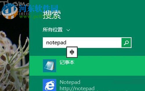 Win8系統記事本怎么打開?打開Win8系統記事本的方法