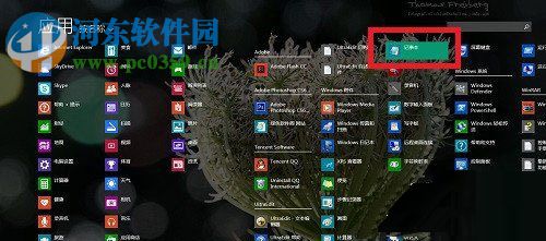Win8系統記事本怎么打開?打開Win8系統記事本的方法