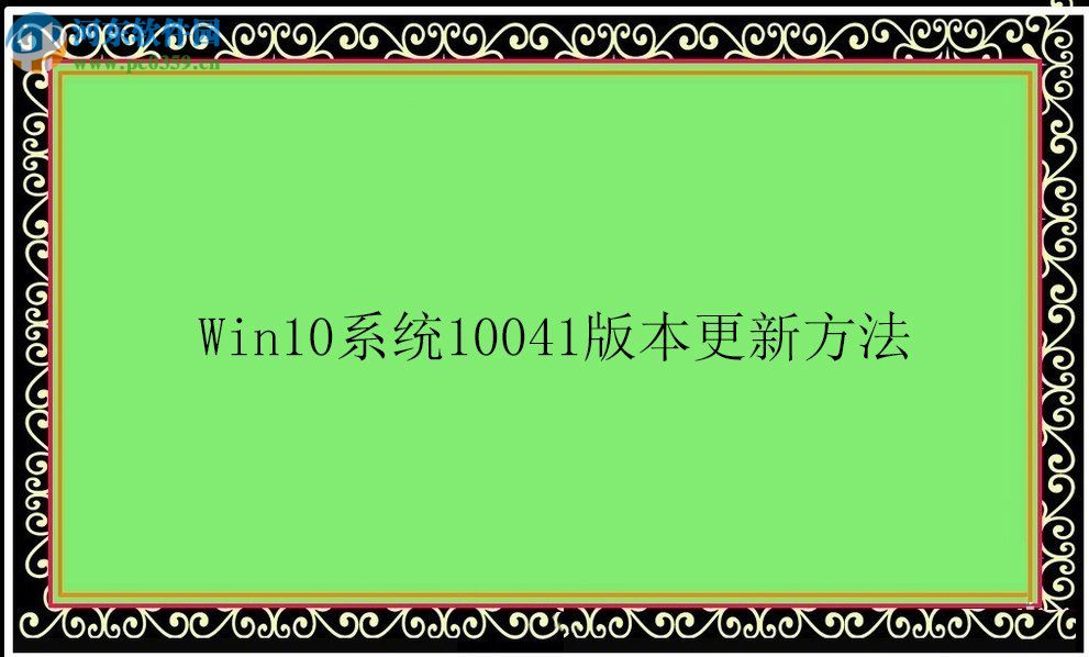 Win10系統10041版本怎么更新?Win10系統10041版本更新方法