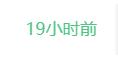 Vue 按照創建時間和當前時間顯示操作(剛剛,幾小時前,幾天前)