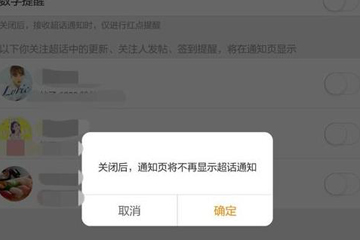 微博超話社區更新通知怎么關閉？ 微博超話社區通知關閉教程解答！