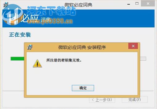 Win8.1安裝軟件提示所注冊(cè)的密鑰集無效的解決辦法和原因