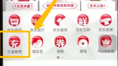 京東如何充值電話費(fèi) 京東充值電話費(fèi)方法