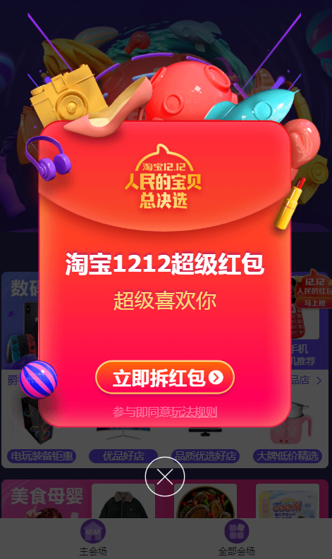 手機(jī)淘寶領(lǐng)取雙12超級(jí)紅包的具體操作步驟