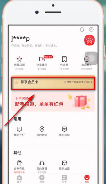 餓了么App獲得星選優惠券具體操作流程