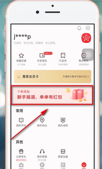 餓了么App獲得星選優惠券具體操作流程