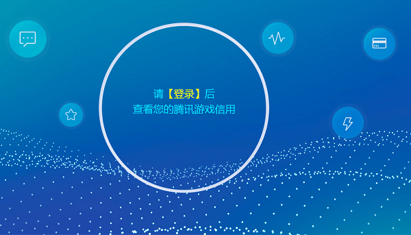 騰訊游戲信用積分如何計(jì)算 騰訊游戲信用積分衡量標(biāo)準(zhǔn)
