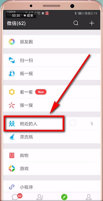 手機(jī)微信中搜索附近人的具體操作流程