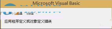 excel宏運(yùn)行時(shí)提示1004錯(cuò)誤的問題解決辦法