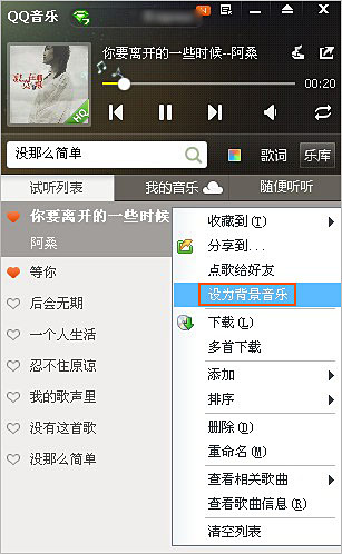 QQ音樂的歌曲怎么設置為qq空間背景音樂？