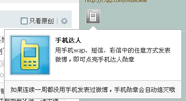 騰訊微博手機達人勛章圖標怎么在電腦上點亮？