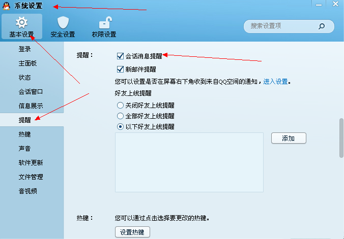 qq會話消息提醒怎么設(shè)置？