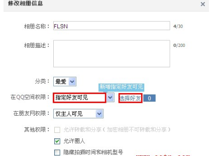 QQ空間相冊(cè)如何讓指定好友可見(jiàn)？