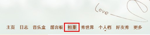 QQ空間相冊(cè)如何讓指定好友可見(jiàn)？
