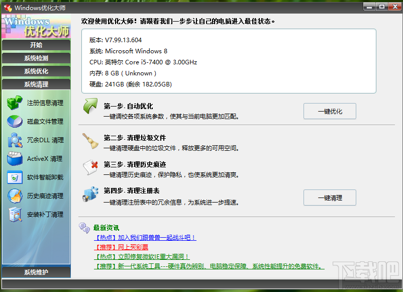 Windows優化大師清理系統注冊表的方法