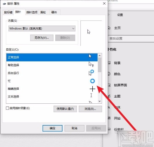 win10設(shè)置鼠標(biāo)光標(biāo)圖案的方法