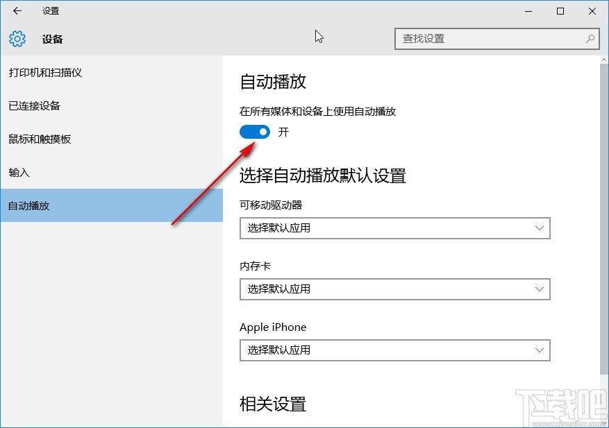 win10系統(tǒng)開啟自動播放的方法