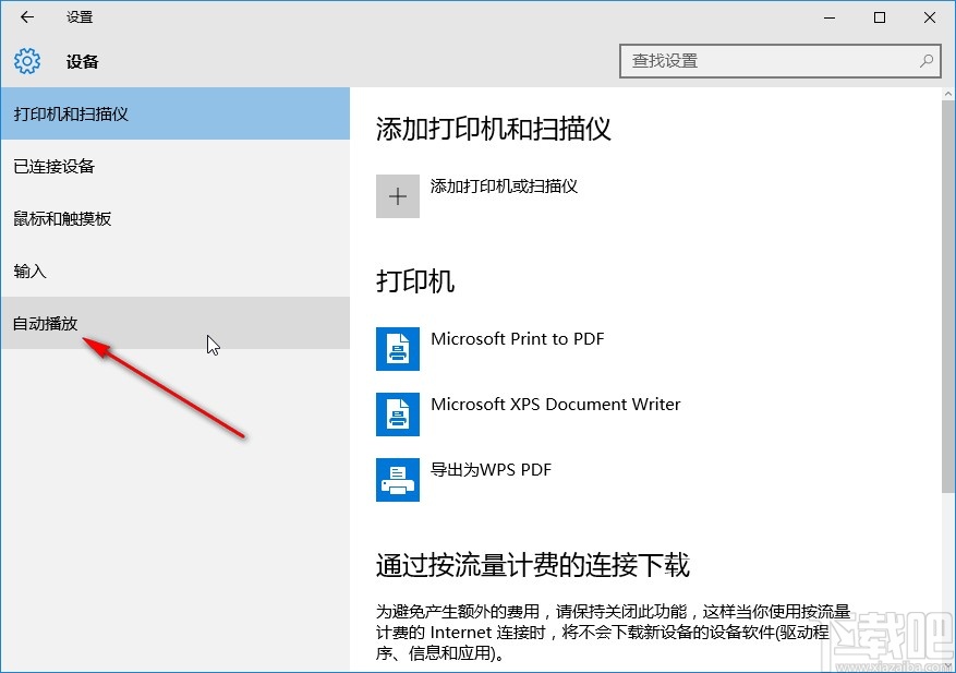 win10系統(tǒng)開啟自動播放的方法