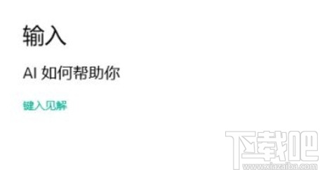 win10系統(tǒng)開啟鍵入見解的方法