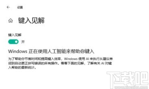 win10系統(tǒng)開啟鍵入見解的方法