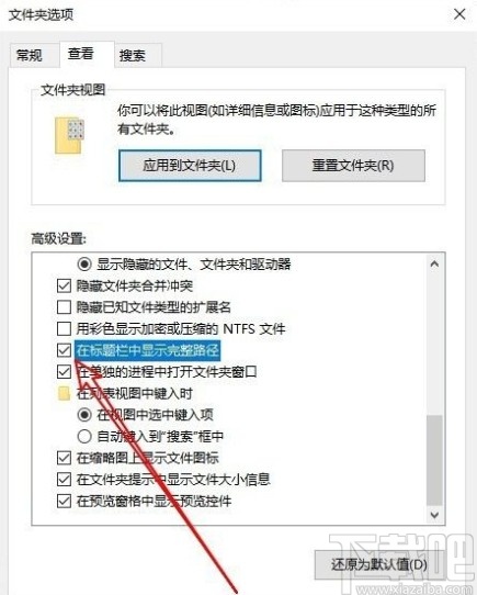 win10系統(tǒng)設置顯示文件完整路徑的方法