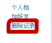 怎么刪除QQ空間訪問記錄？