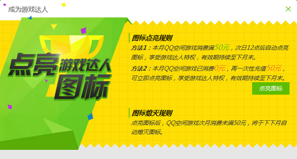 游戲達人圖標怎么點亮？QQ游戲達人圖標點亮熄滅規則