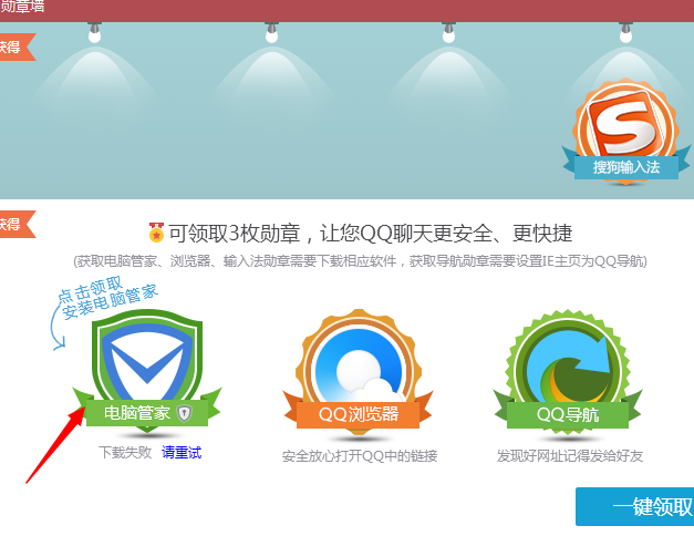 qq勛章墻電腦管家勛章怎么領？