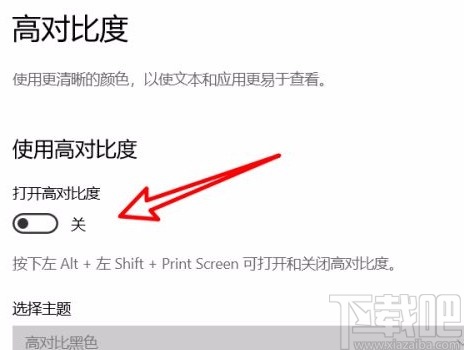 win10系統(tǒng)筆記本電腦開啟高對比度的方法