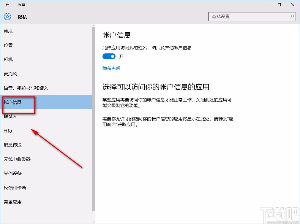 win10系統允許訪問賬戶信息的方法