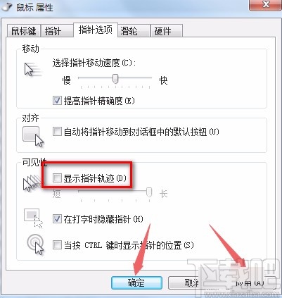 win7系統取消指針軌跡的方法