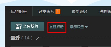 qq空間相冊怎么添加新分類？qq相冊分類名稱怎么改？