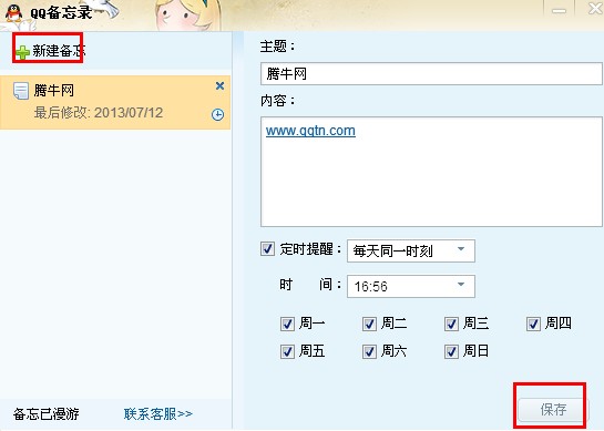 qq網絡備忘錄怎么取消？