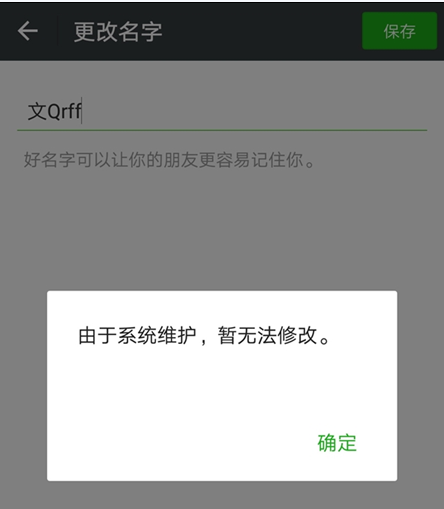 2018微信無(wú)法修改昵稱(chēng)怎么回事 微信系統(tǒng)維護(hù)無(wú)法更改名字怎么辦