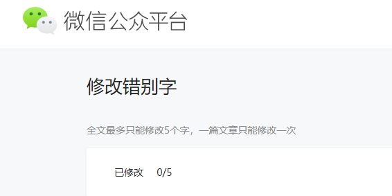 微信公眾號(hào)可以改錯(cuò)別字嗎 微信修改錯(cuò)別字方法