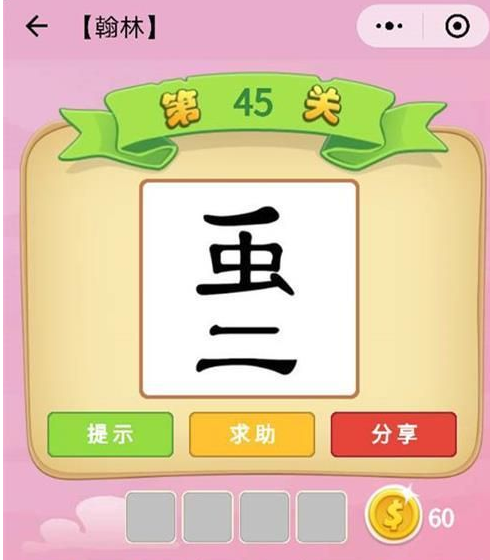 微信猜成語(yǔ)游戲叫什么名字 微信猜成語(yǔ)小程序答案