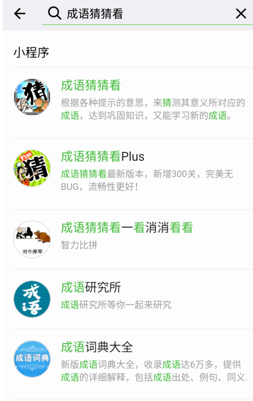 微信猜成語(yǔ)游戲叫什么名字 微信猜成語(yǔ)小程序答案