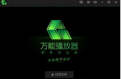 愛(ài)奇藝萬(wàn)能播放器詳細(xì)使用流程介紹