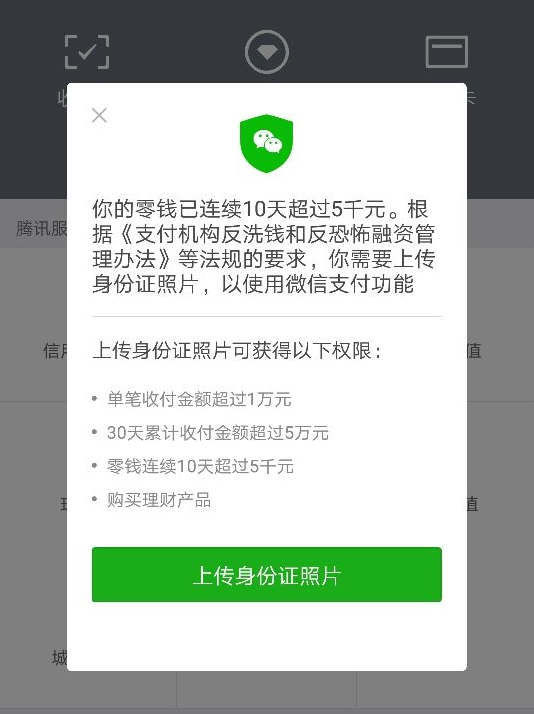 微信零錢(qián)連續(xù)10天超過(guò)5千元要傳身份證照片可信嗎