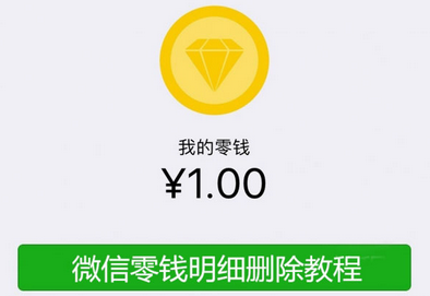 怎么刪除微信零錢明細(xì)記錄 微信刪除零錢明細(xì)記錄發(fā)方法