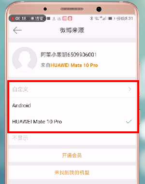 新浪微博設(shè)置顯示手機型號具體操作步驟