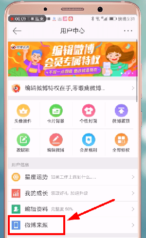 新浪微博設(shè)置顯示手機型號具體操作步驟